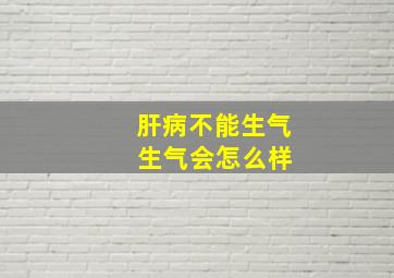 肝病不能生气 生气会怎么样